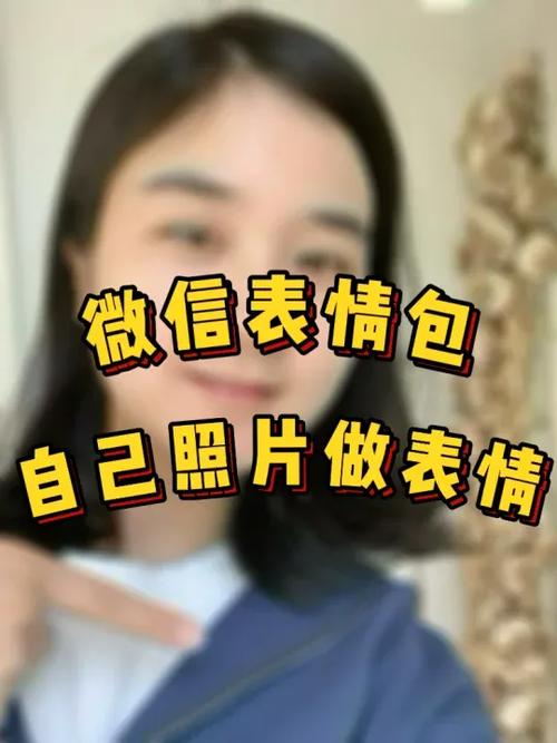 微信怎么自己做表情包