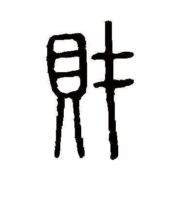 繁体字财字怎么写