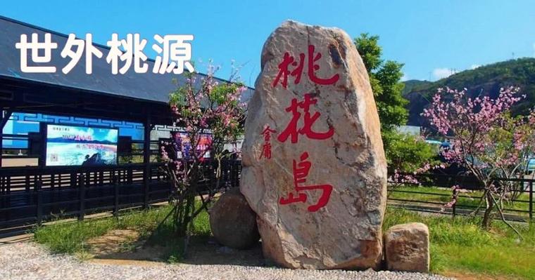 金3重制版桃花岛攻略