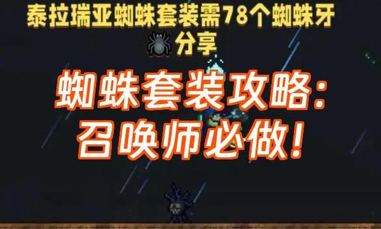 泰拉瑞亚蜘蛛套装效果