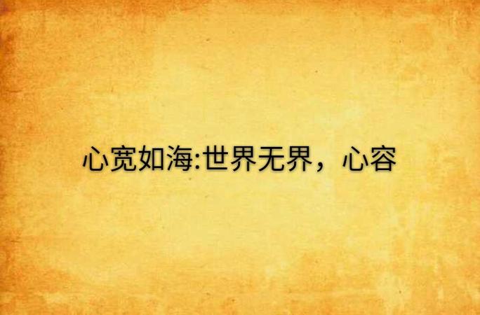 放宽心态看淡一切