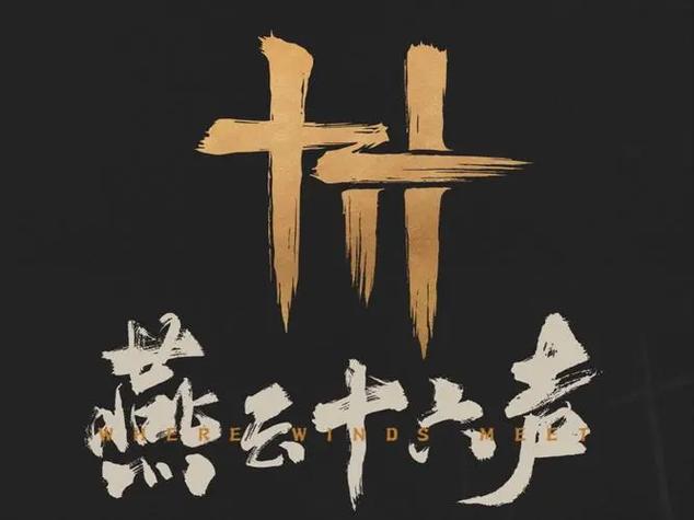 燕云十六声logo