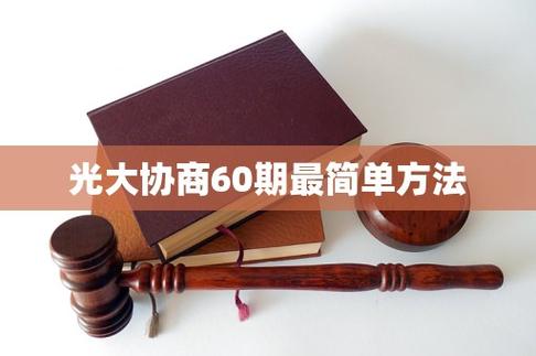 光大协商60期最聪明的办法