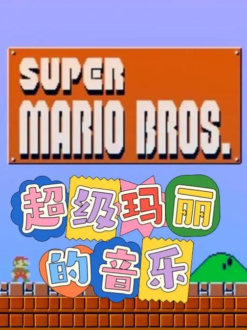 超级玛丽音效mp3