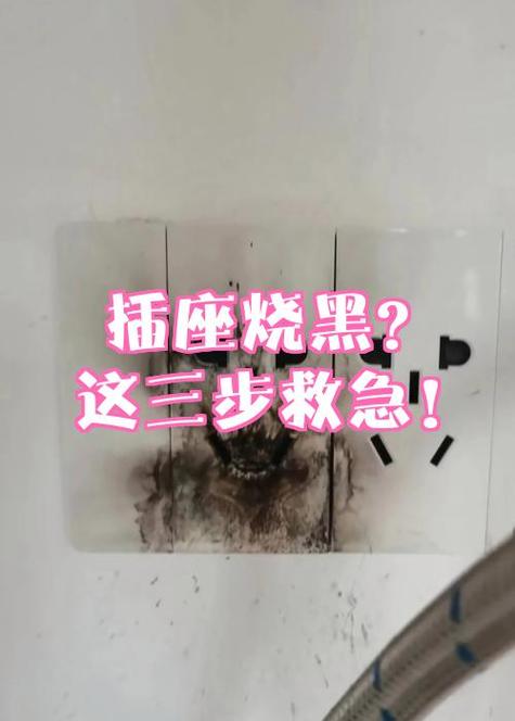 插座变黑后的处理方法