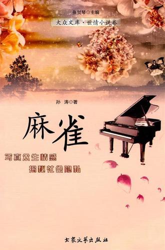 麻雀小说
