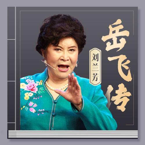 刘兰芳说的岳飞传全集