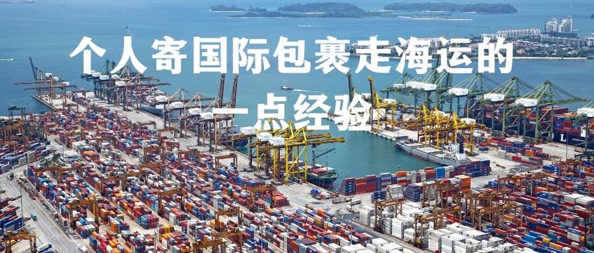 个人寄国际包裹走海运