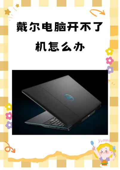 戴尔台式电脑开不了机怎么办
