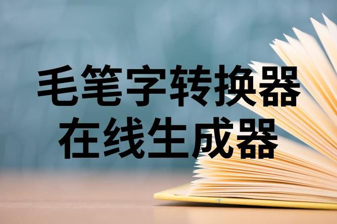 毛笔字在线生成器