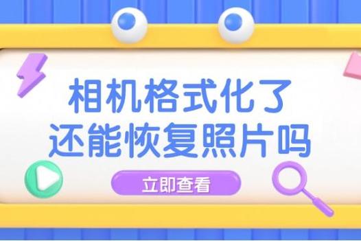 一键恢复相机的方法
