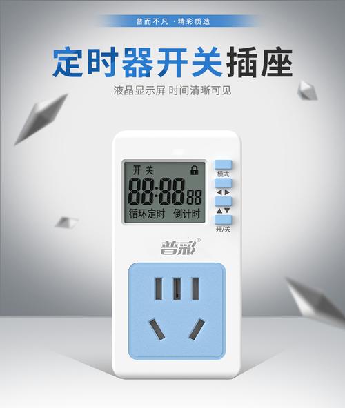 普彩定时插座使用说明