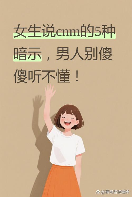 女生发cnm暗示什么