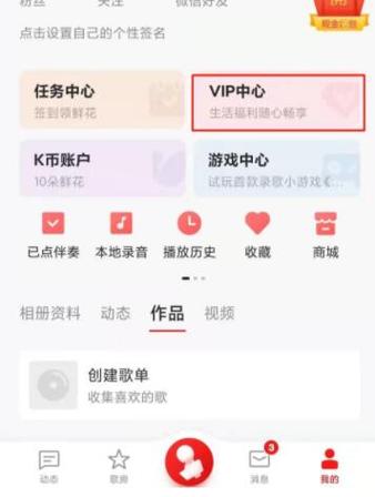 全民k歌VIP关闭方法