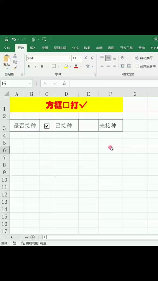 已有的方框里打√ 复制