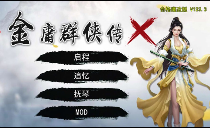 金庸群侠传X后宫版攻略