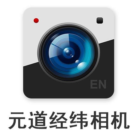 《元道经纬相机》