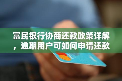 富民银行协商还款电话