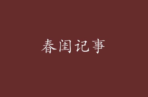 15端木景晨春闺记事