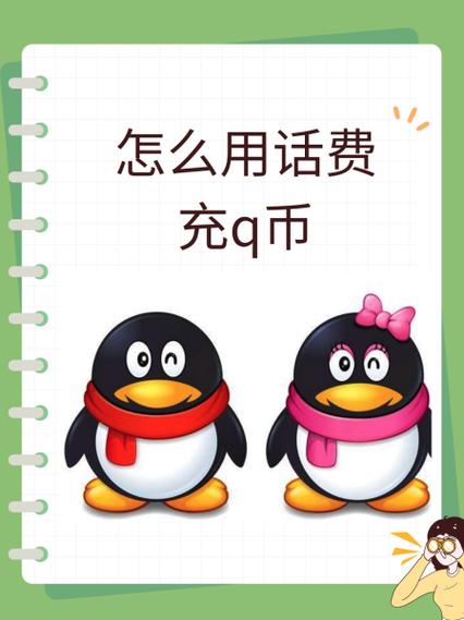 话费冲q币
