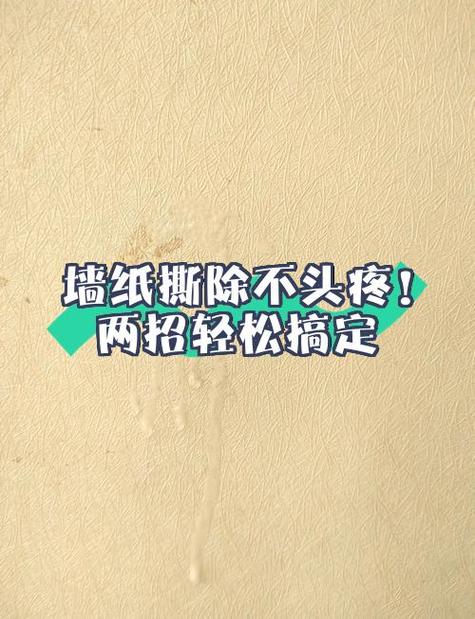 旧墙纸翻新最省事方法