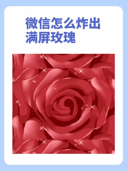 微信怎么炸出满屏玫瑰