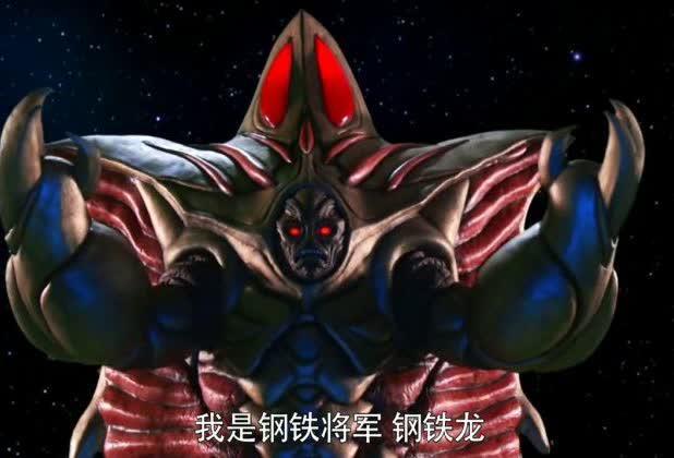 奥特曼钢铁龙