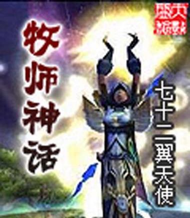 网游之牧师神话