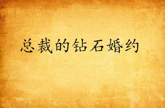 总裁的钻石婚约在线阅读
