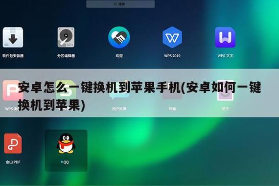 安卓一键换机到苹果