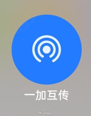 oppo互传