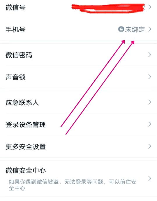 微信更换绑定手机号