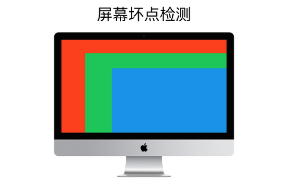 显示器在线屏幕检测