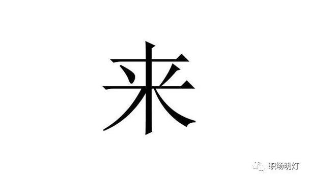 来字加一笔变成什么字