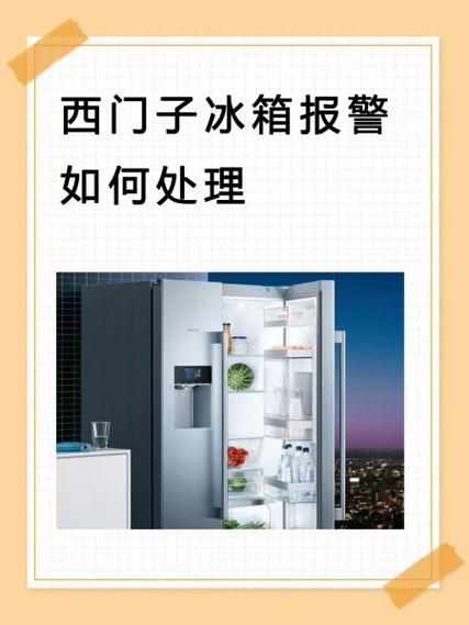 西门子冰箱报警怎么消除