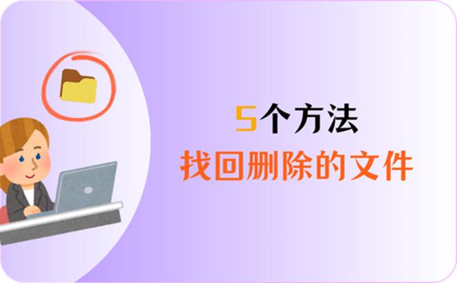 如何找回删除的文件并恢复