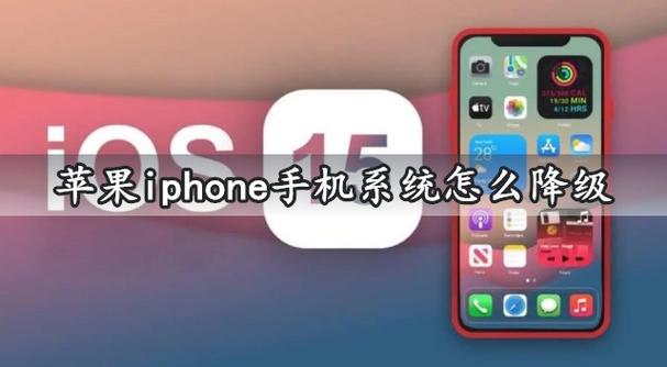 苹果怎样降级系统版本
