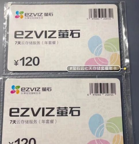 萤石云存储收费标准