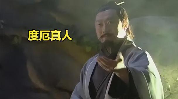 封神之度厄仙