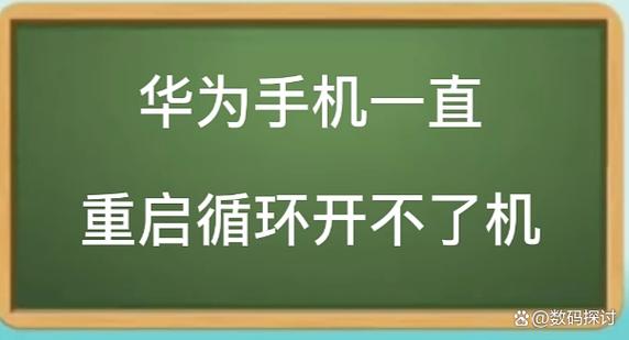 华为p30反复重启