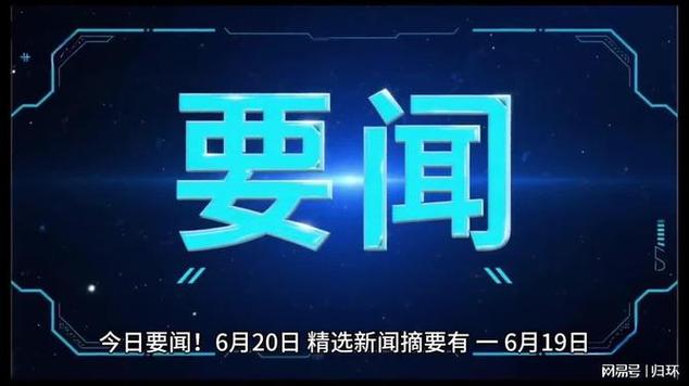 今天发生了什么重大新闻