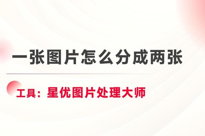 一张图片分成2张