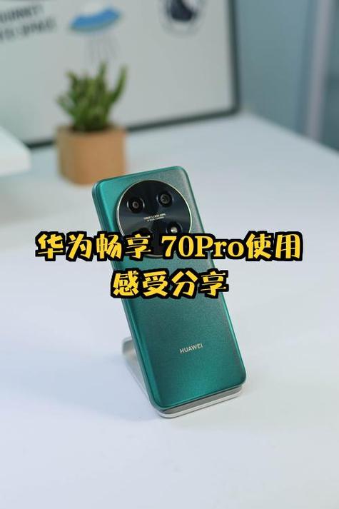 畅享70pro真实优缺点