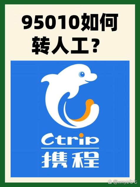 携程95010怎么转人工服务