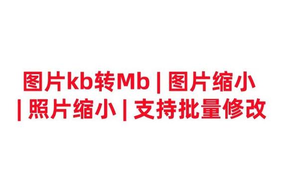 手机图片如何缩小kb