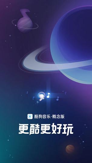 酷狗音乐概念版最新版