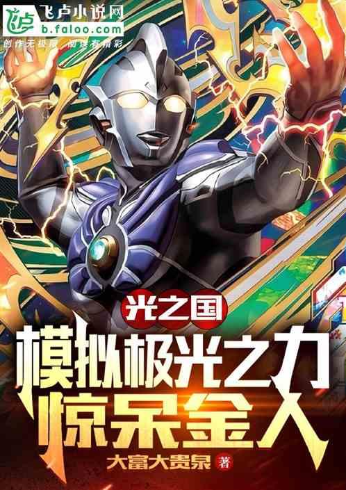 光之国:模拟极光之力,惊呆金人