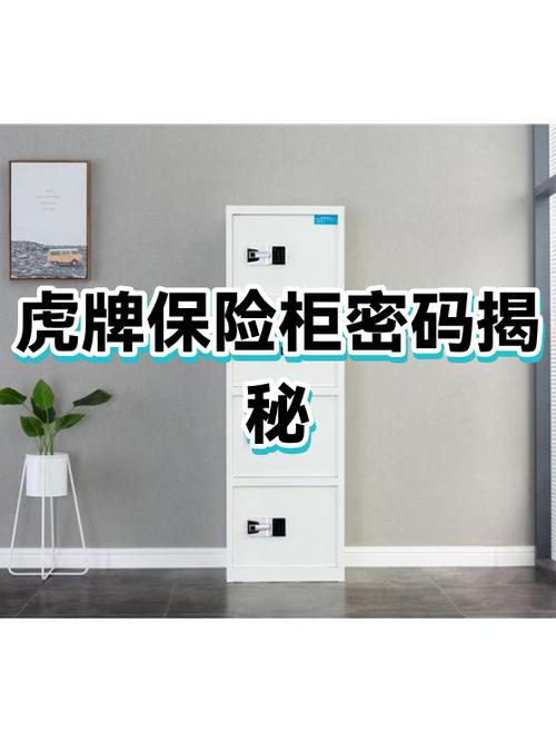 虎牌保险柜密码