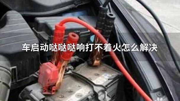 启动时只咔哒一声无法启动