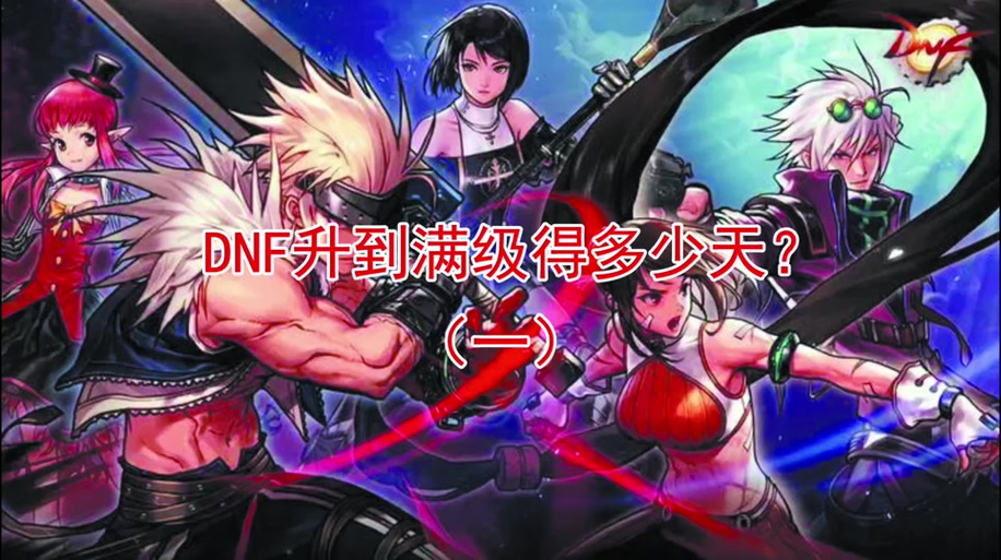 dnf一天可以升多少级